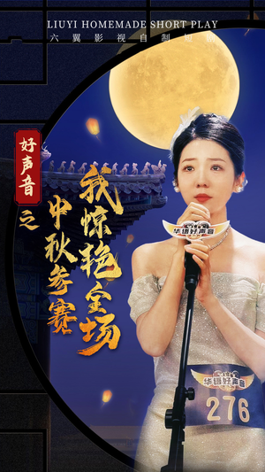 好声音之中秋参赛我惊艳全场（76集）民国短剧推荐