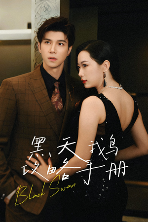 黑天鹅攻略手册（72集）西瓜短剧免费看