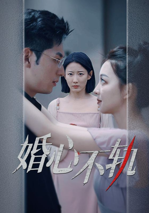 婚心不轨（50集）上热门短剧