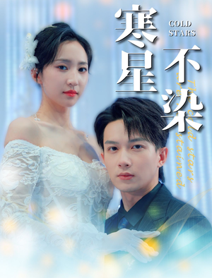 寒星不染（99集）女主角是谁