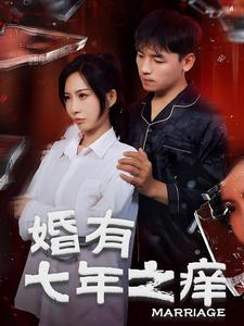 婚有七年之痒（50集）这部短剧太好看