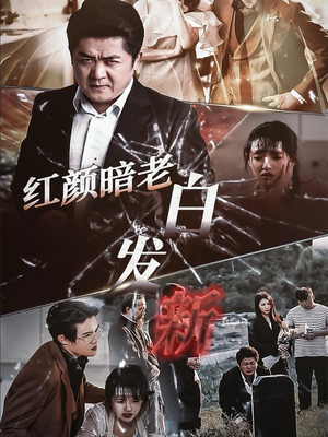 红颜暗老白发新（56集）熬夜追短剧
