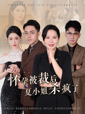 怀孕被裁后夏小姐杀疯了（50集）爆火短剧抢先看