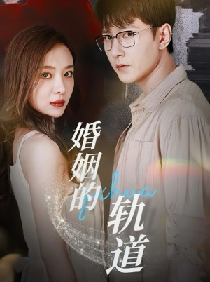 婚姻的轨道（32集）短剧精彩推荐