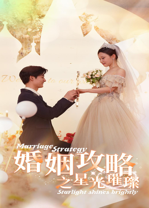 婚姻攻略之星光璀璨（32集）超好看古装短剧