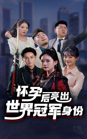 怀孕后亮出世界冠军身份（75集）温柔追捕短剧