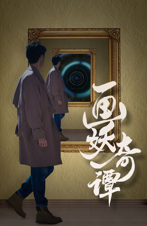 画妖奇谭（15集）80到100集