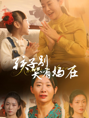 孩子别哭有妈在（30集）女频短剧推荐