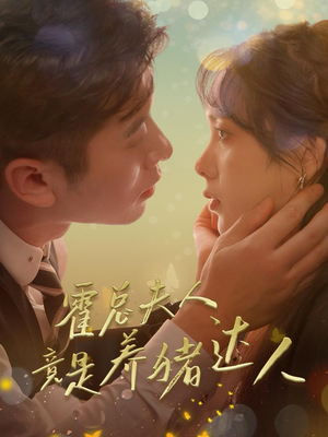 霍总夫人竟是养猪达人（65集）免费短剧看全集