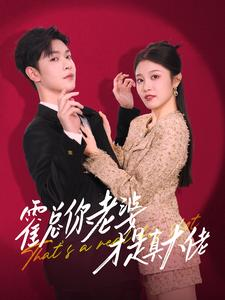 霍总你老婆才是真大佬（99集）一口气看完全集