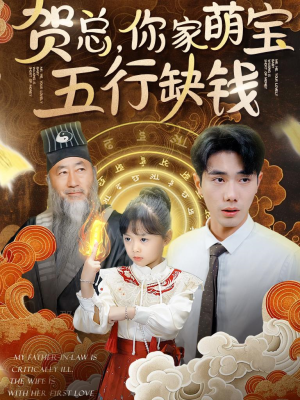 贺总，你家萌宝五行缺钱（75集）全集免费