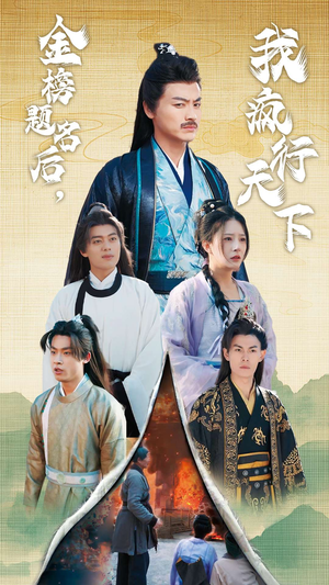 金榜题名后，我疯行天下（60集）短剧后续更精彩