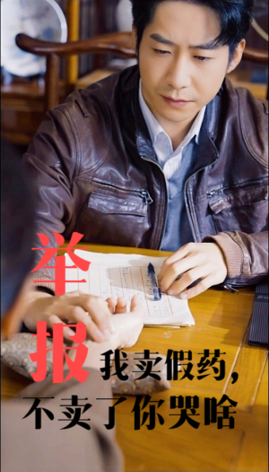 举报我卖假药，不卖了你哭啥（30集）热门短剧来袭