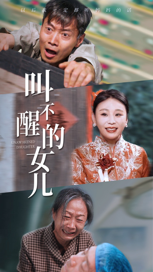 叫不醒的女儿（58集）短剧全集大结局