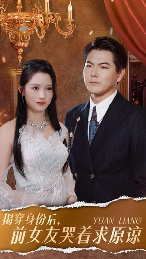 揭穿身份后，前女友哭着求原谅（30集）大结局一气呵成