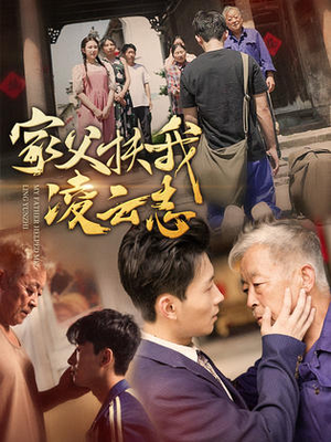 家父扶我凌云志（62集）高清无码免费看