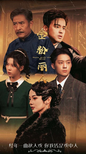 金粉丽人（86集）好看短剧又来了