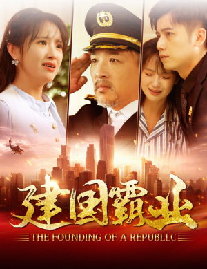建国霸业（100集）短剧推荐来了