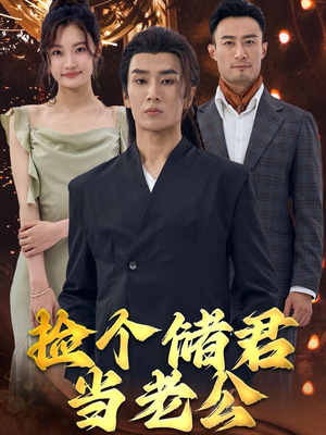 捡个储君当老公（79集）爆款短剧一起追