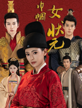 巾帼女状元（65集）在线观看完整版