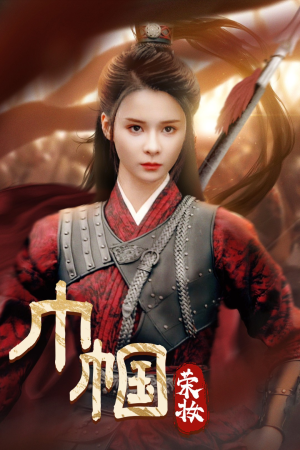 巾帼荣妆（72集）在线看免费版