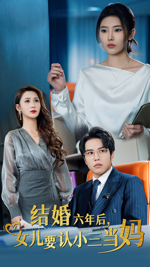 结婚六年后，女儿要认小三当妈（31集）短剧太精彩