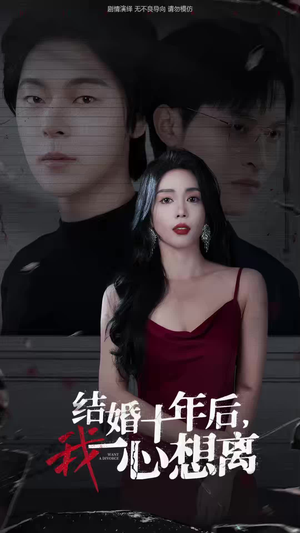 结婚十年后，我一心想离（34集）正能量短剧分享