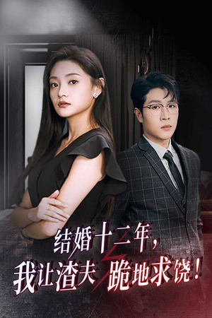 结婚十二年，我让渣夫跪地求饶（39集）抢先看新短剧