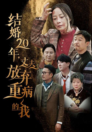 结婚20年，丈夫放弃重病的我（63集）去哪里看