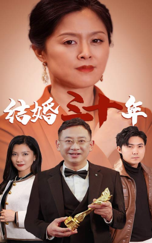结婚三十年（35集）最近很火的短剧