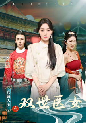 交换人生之双世医女（56集）免费短剧资源