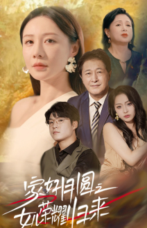 家好月圆之女儿荣耀归来（66集）解说文案