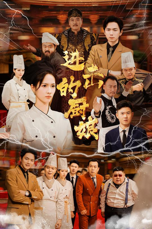 进击的厨娘（50集）每日分享短剧