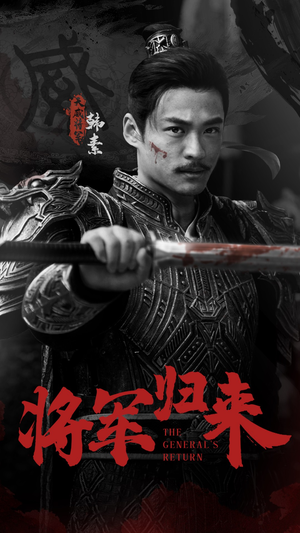 将军归来（60集）男主角是谁