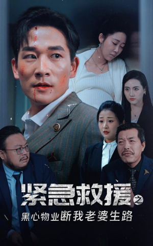 紧急救援之黑心物业断我老婆生路（35集）最近很火的短剧