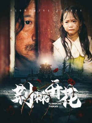 荆棘开花（35集）民国短剧推荐