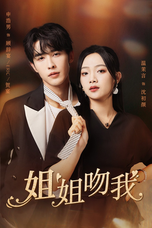 姐姐吻我（77集）女主谁演的