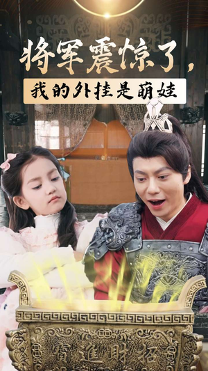 将军震惊了，我的外挂是萌娃（30集）简直不要太好看