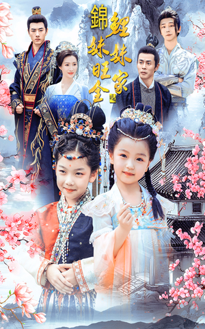 锦鲤妹妹旺全家（55集）真的太精彩了