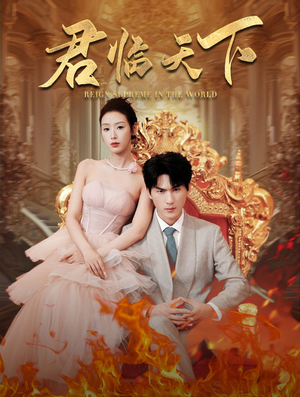 君临天下（91集）短剧上头又好看