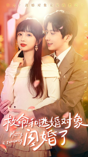 救命！和逃婚对象闪婚了（67集）正能量短剧分享