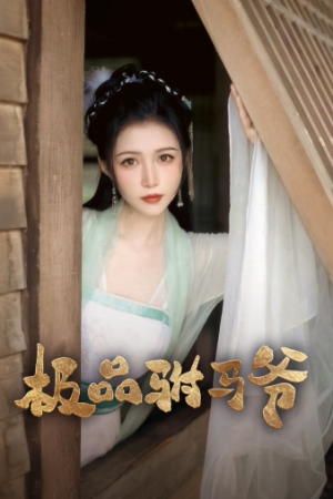 极品驸马爷（72集）网络小短剧