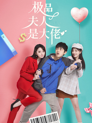 极品夫人是大佬（50集）免费在线看