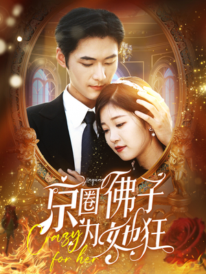京圈佛子为她狂（75集）最热短剧抢先看