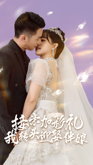 接亲加彩礼，我转头迎娶伴娘（41集）看过的人都说好