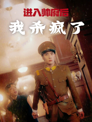 进入帅府后我杀疯了（83集）在线观看