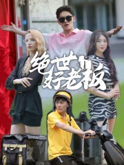 绝世好老板（49集）短剧推荐分享