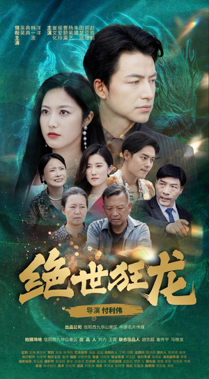 绝世狂龙（63集）精彩短剧免费看