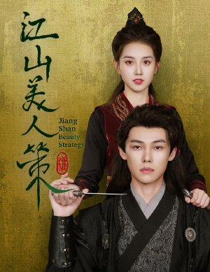 江山美人策（62集）无需充值尽情看