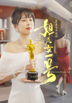 姐是女一号（80集）短剧太好看